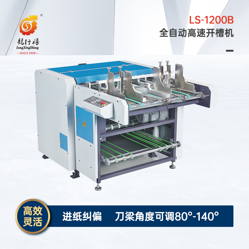 1680567534199160.jpg LS-1200B全自動(dòng)高速開(kāi)槽機(jī)(新).jpg