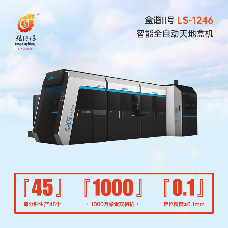 1692931983147447.jpg LS-1246 多功能全自動天地盒機(新).jpg